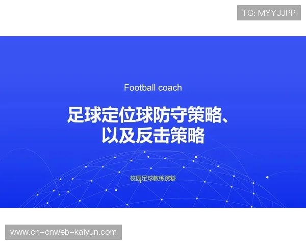 青少年足球培训注重定位球战术教学